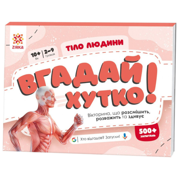 Книжка-гра Вгадай хутко! "Тіло людини" 139255 70 раундів 560 питань