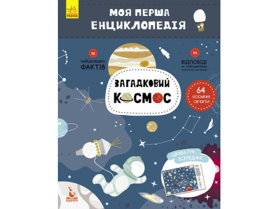 Дитяча книга "Моя перша енциклопедія" Загадковий космос" 866002 укр. мовою