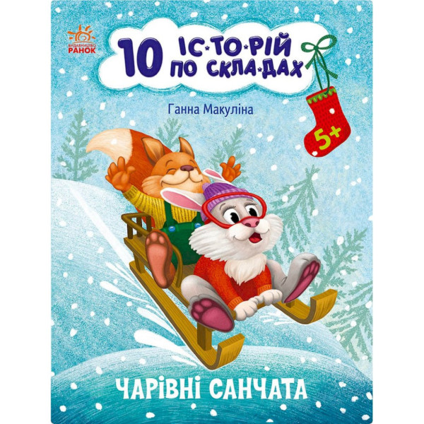 Книга для дошкільнят "Чарівні санки" 271029 10 іс-то-рій по скла-дах Книга для дошкільнят "Чарівні санки" 271029 10 іс-то-рій по скла-дах