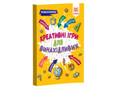 Навчальна книга Креативні ігри для винахідливих 126802