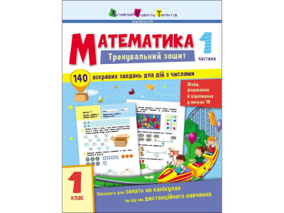Тренувальний зошит: Математика 1 клас 1 частина 19701 українська мова Тренувальний зошит: Математика 1 клас 1 частина 19701 українська мова
