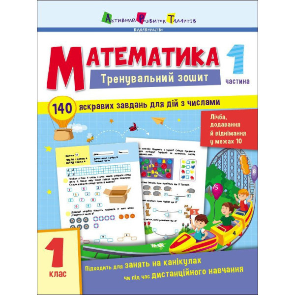 Тренувальний зошит: Математика 1 клас 1 частина 19701 українська мова Тренувальний зошит: Математика 1 клас 1 частина 19701 українська мова