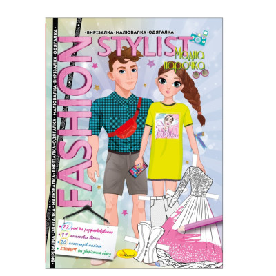 Книжка Вирізалка-малювалка-одягалка "Fashion stylist" АЦ-07, 12 сторінок