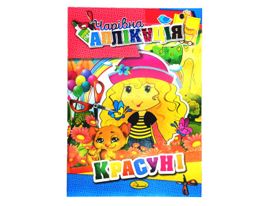 Книжка-аплікація "Чарівна аплікація" АЦ-04 12 сторінок Вид 5