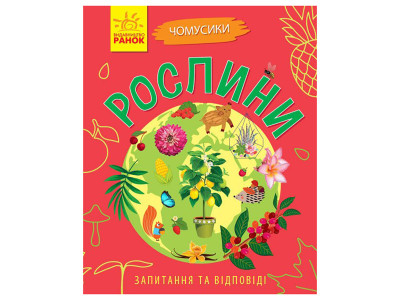 Навчальна книжка Чомусики "Рослини" 875010 запитання та відповіді