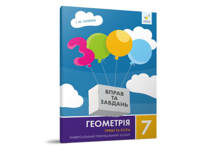 Навчальний зошит Геометрія Прямі та кола 7 клас 318376