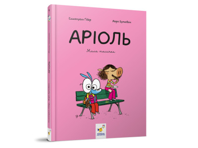 Комікс-книжка "Аріоль. Мила теличка" 318925 128 сторінок