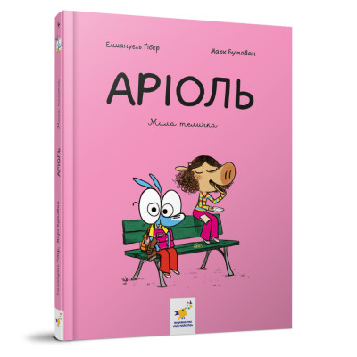 Комікс-книжка "Аріоль. Мила теличка" 318925 128 сторінок