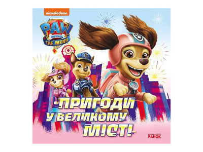 Розвиваюча книжка Щенячий Патруль історії "Пригоди у великому місті" 193018