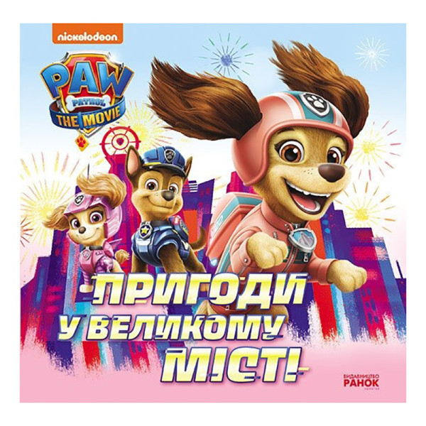 Розвиваюча книжка Щенячий Патруль історії "Пригоди у великому місті" 193018 Розвиваюча книжка Щенячий Патруль історії "Пригоди у великому місті" 193018