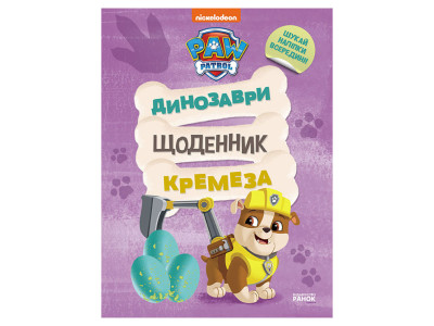 Розважальний зошит Щоденник Кремеза 900032 кольорові ілюстрації