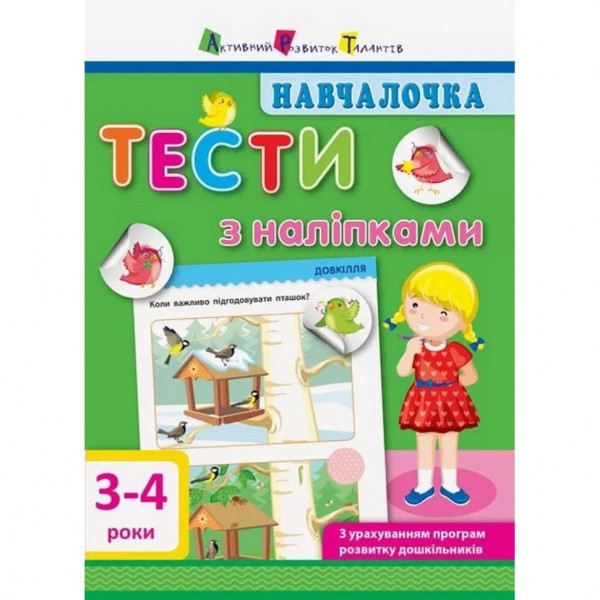 Навчальна книга "Навчалочка: Тести з наклейками" АРТ 11524 укр 3-4 роки