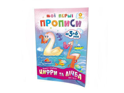 Навчальна книга Мої перші прописи. Розвиваємо мовлення. Від 1 до 5 102 699 Навчальна книга Мої перші прописи. Розвиваємо мовлення. Від 1 до 5 102 699