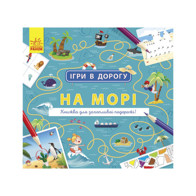 Ігри в дорогу: На морі Ранок 932012 українською мовою