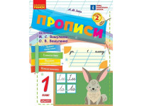 Навчальна книга "Прописи до літер" 1217111 72 сторінки 2 частина