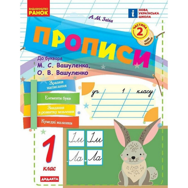 Навчальна книга "Прописи до літер" 1217111 72 сторінки 2 частина