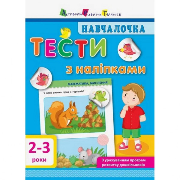 Навчальна книга "Навчалочка: Тести з наклейками" АРТ 11523 укр 2-3 роки Навчальна книга "Навчалочка: Тести з наклейками" АРТ 11523 укр 2-3 роки