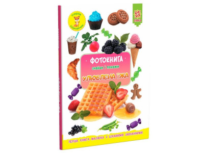 Дитяча фотокнига. Улюблена їжа 117690