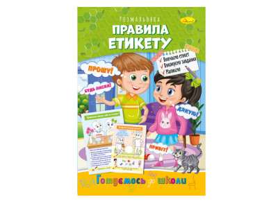 Книжка розмальовка "Готуємось до школи" РМ-38-10 правила етикету