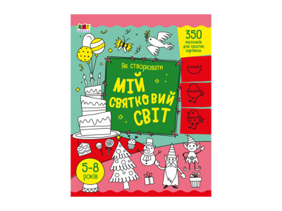 Творчий збірник "Як створювати мій святковий світ" 19012 Укр
