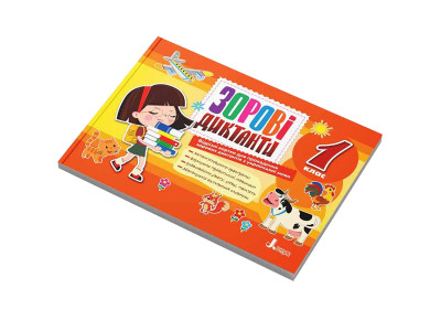 Зорові диктанти з української мови НУШ 1 клас Л1254У 128 сторінок