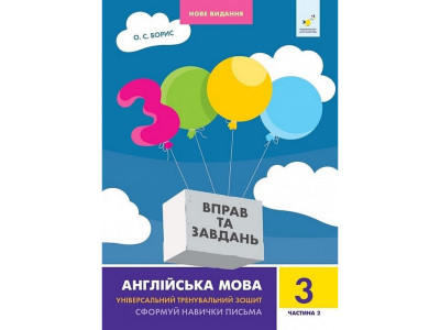 Навчальна книга 3000 вправ та завдань Англійська мова 3 клас 318505 2 частина