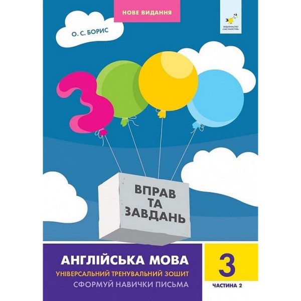 Навчальна книга 3000 вправ та завдань Англійська мова 3 клас 318505 2 частина
