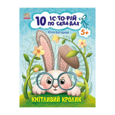 Книги для дошкільнят "Кмітливий кролик" 271026 10 іс-то-рій по скла-дах