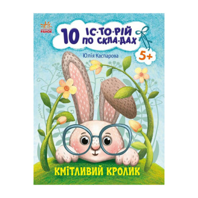 Книги для дошкільнят "Кмітливий кролик" 271026, 10 іс-то-рій по скла-дах