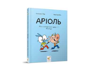 Дитяча книжка-комікс Аріоль "Мій найкращий друг – свинтус" 253677 128 сторінок Дитяча книжка-комікс Аріоль "Мій найкращий друг – свинтус" 253677 128 сторінок