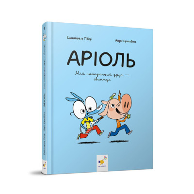 Дитяча книжка-комікс Аріоль "Мій найкращий друг – свинтус" 253677 128 сторінок