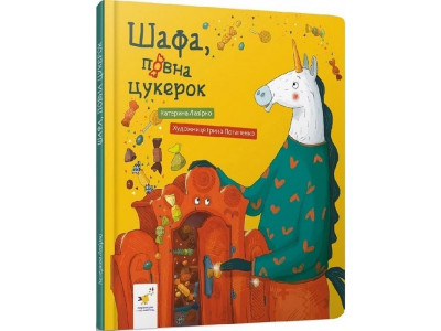 Дитяча книга "Шафа, повна цукерок" 318185
