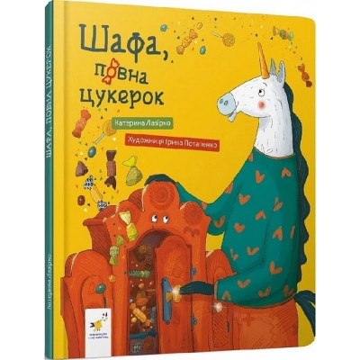 Дитяча книга "Шафа повна цукерок" 318185