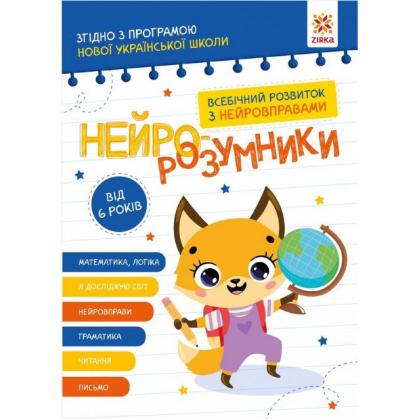 Навчальна книга "Нейро-розумники" 162451 48 сторінок