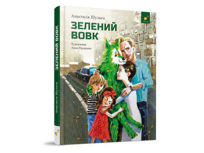 Дитяча книжка Зелений вовк 253844 108 сторінок