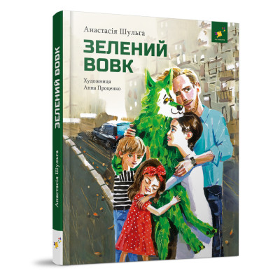 Дитяча книжка Зелений вовк 253844, 108 сторінок