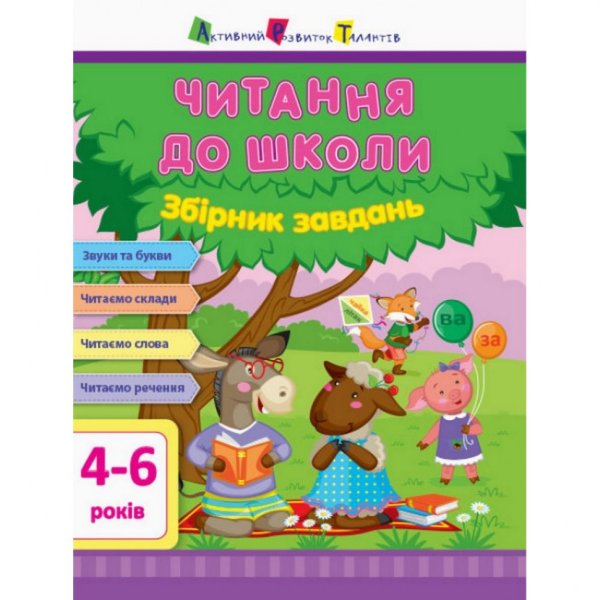 Навчальна книга "Читання до школи. Збірник завдань" АРТ 126005 рус Навчальна книга "Читання до школи. Збірник завдань" АРТ 126005 рус
