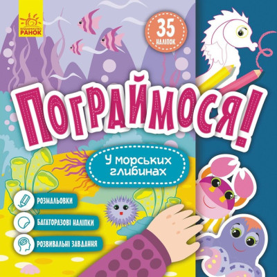 Дитяча книга Пограймося! "У морських глибинах" 1568006 10 сторінок