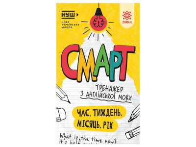 Смарт Тренажер з англійської мови "Час. Тиждень. Місяць. Рік" 164294 48 сторінок Смарт Тренажер з англійської мови "Час. Тиждень. Місяць. Рік" 164294 48 сторінок
