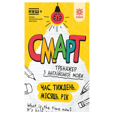 Смарт Тренажер з англійської мови "Час. Тиждень. Місяць. Рік" 164294 48 сторінок