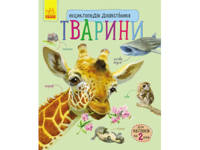 Дитяча енциклопедія про тварин 614005 для дошкільнят
