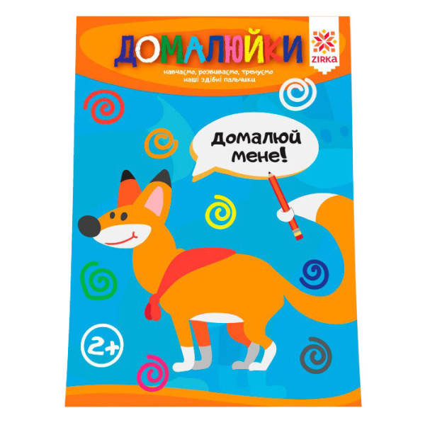 Навчальна книга Майстерні пальчики. Домалюйки 94924 Навчальна книга Майстерні пальчики. Домалюйки 94924