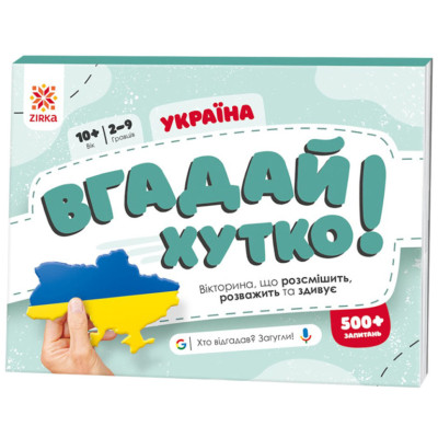 Книжка-гра Вгадай хутко! "Україна" 139253 70 раундів 560 питань