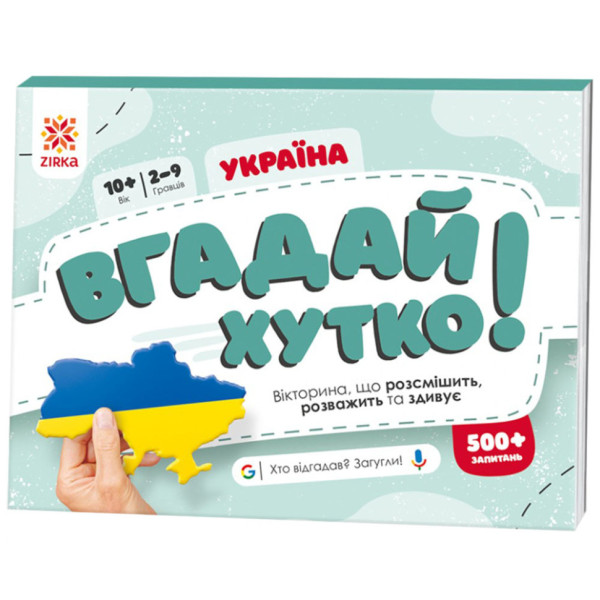 Книжка-гра Вгадай хутко! "Україна" 139253 70 раундів 560 питань