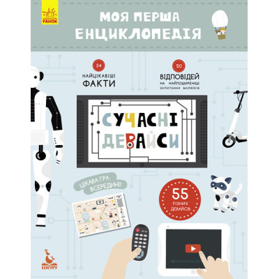 Дитяча книга "Моя перша енциклопедія" Сучасні девайси" 866004 укр. мовою Дитяча книга "Моя перша енциклопедія" Сучасні девайси" 866004 укр. мовою