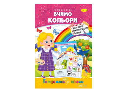 Розвиваюча розмальовка "Готуємось до школи вчимо кольори" РМ-66-15