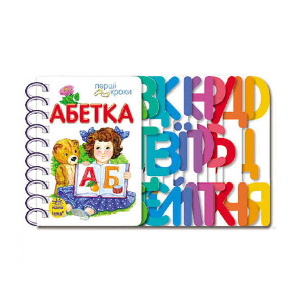 Книга для дошкільнят. Перші кроки: Азбука Ранок 410022 Книга для дошкільнят. Перші кроки: Азбука Ранок 410022