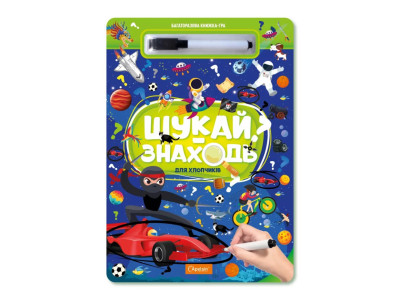 Дитяча багаторазова книжка-гра "Шукай-знаходь Для хлопчиків" НТ-36-1