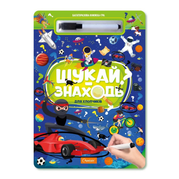 Дитяча багаторазова книжка-гра "Шукай-знаходь Для хлопчиків" НТ-36-1 Дитяча багаторазова книжка-гра "Шукай-знаходь Для хлопчиків" НТ-36-1