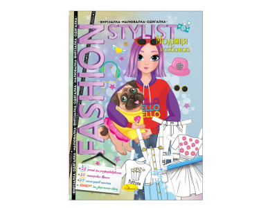 Книжка Вирізалка-малювалка-одягалка "Fashion stylist" АЦ-07, 12 сторінок